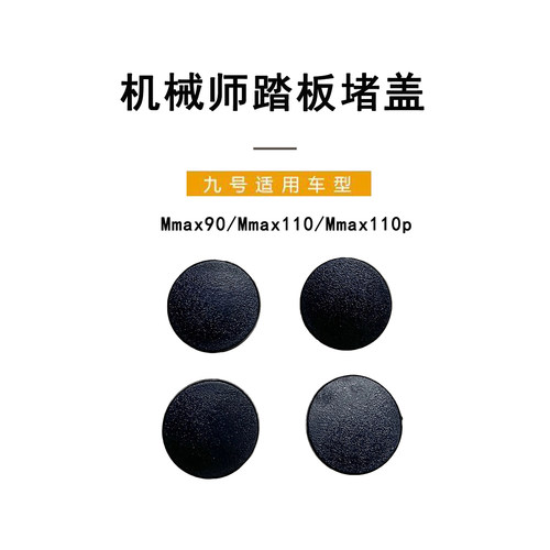 九号电动机械师Mmax系脚踏板堵盖