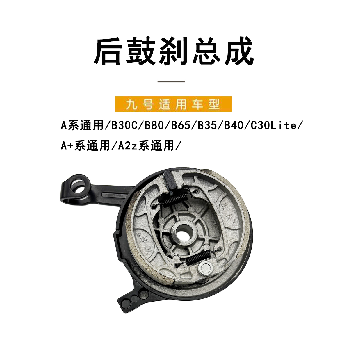 九号电动车A系B系后鼓刹制动总成