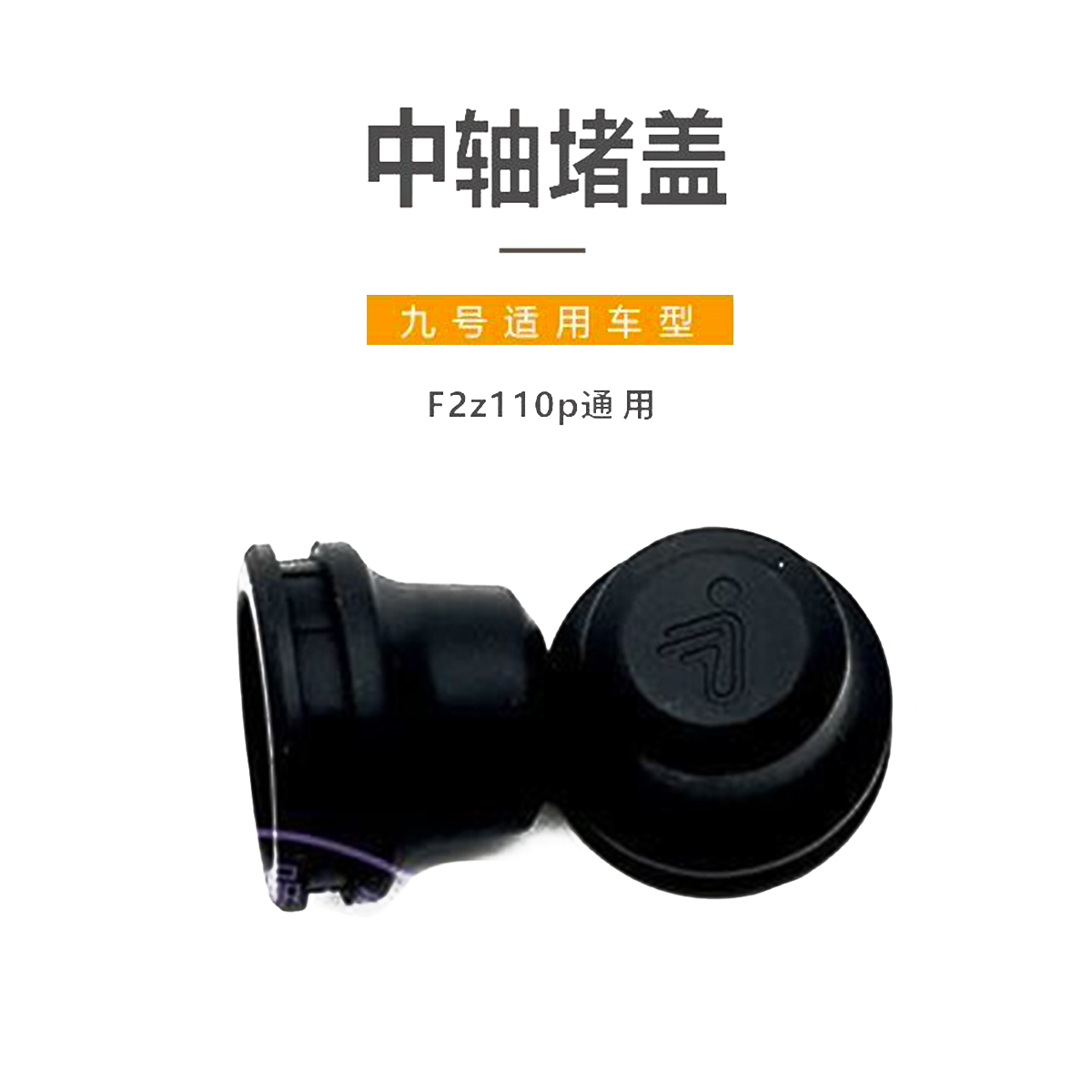 九号电动F2z110原厂脚踩中轴堵盖