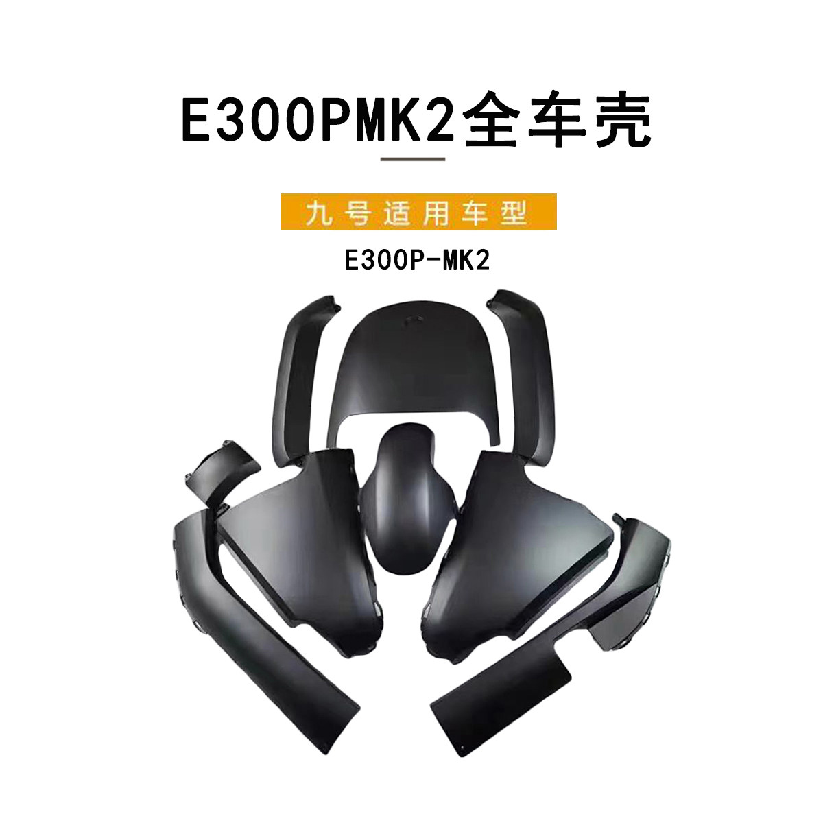 九号电动原厂正品E300P-MK2外壳图片