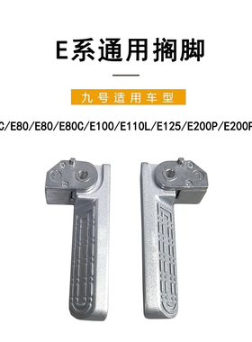 九号电动原车折叠回弹E系搁脚E80E80CE100E125E200后脚踏搁脚配件