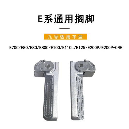 九号电动车原厂E系自动回弹搁脚