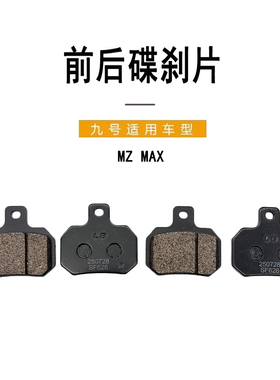 九号电动原装摩擦片Mz MAX/Mz MAXL/前后碟刹片Mz MAX前后刹车片