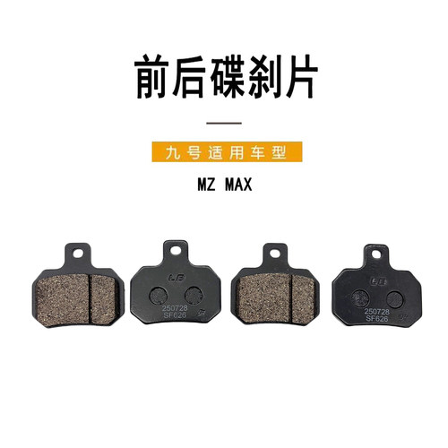 九号电动车原装MzMAX前后刹车片