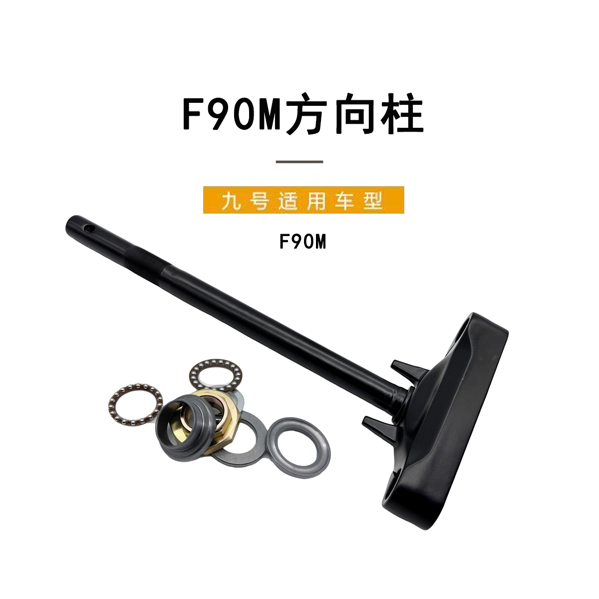 九号电动原厂正品F90M方向柱组件