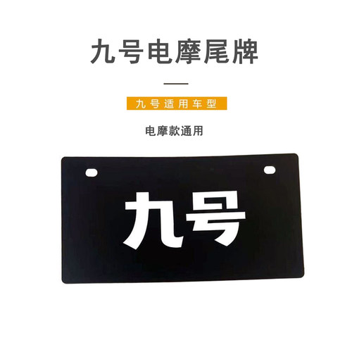 九号电动车原厂正品尾牌后尾牌