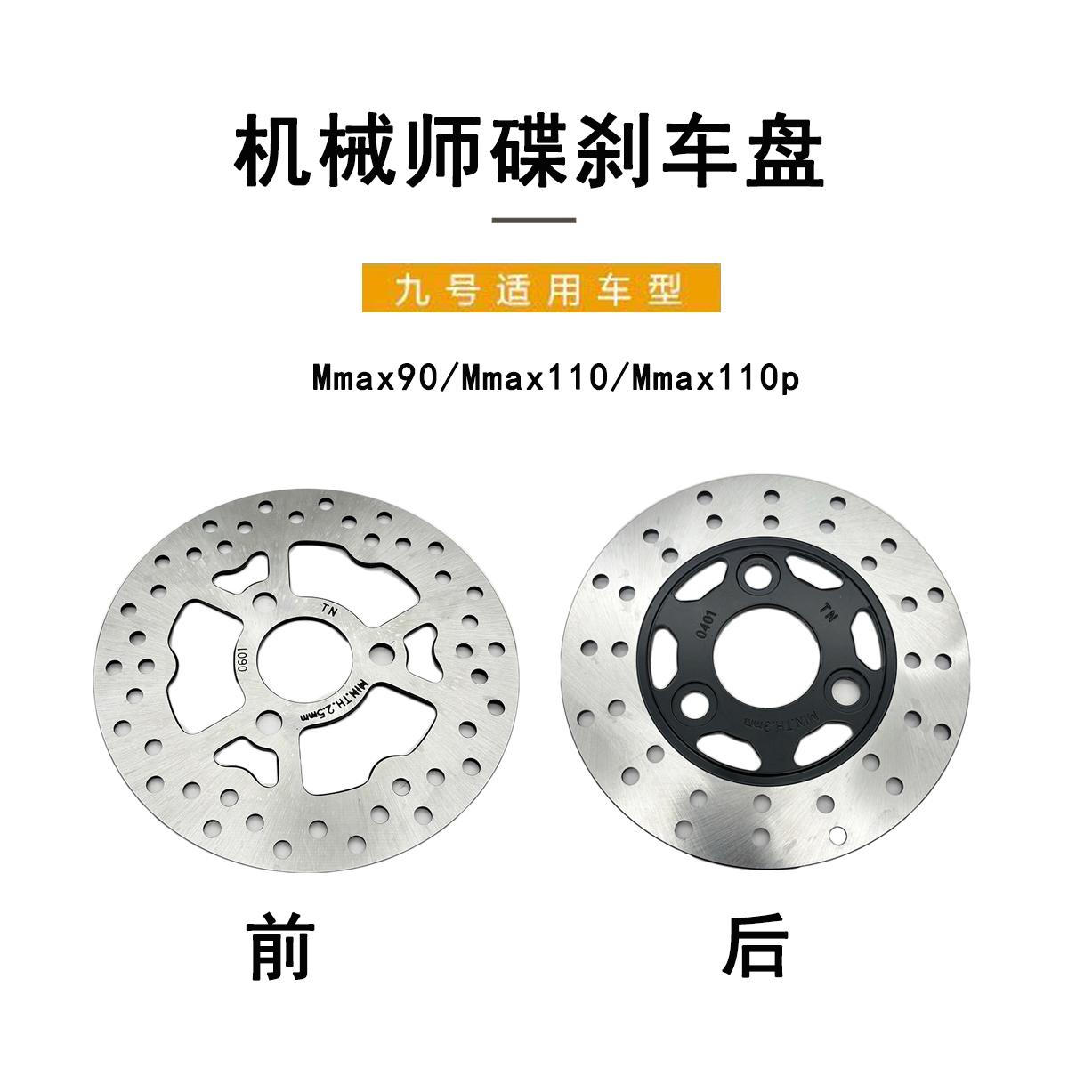 九号电动原厂机械师前后碟刹车盘