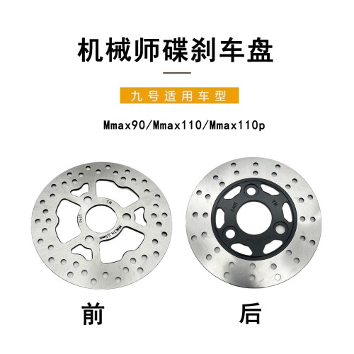 九号电动原厂机械师前后碟刹车盘