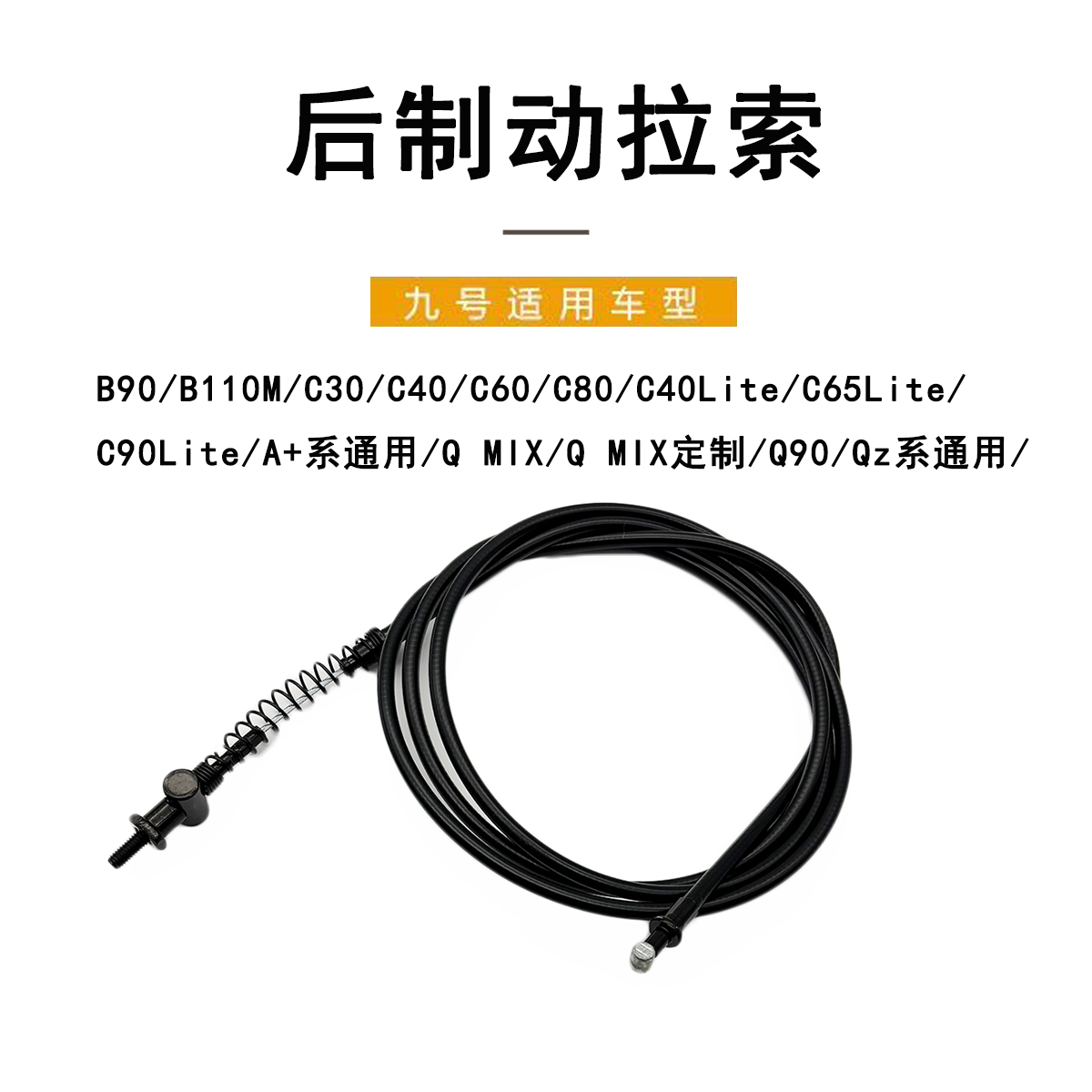 九号电动原厂配件刹车后制动拉索