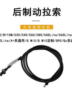 九号电动原配件A+系/B90/B110M/C系/Qmix/QZ系后制动拉索后刹车线