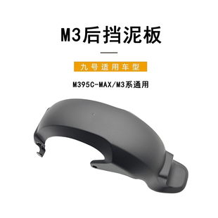 九号电动车原厂配件M395CMAX/M3系通用后挡泥板9号原装后轮挡泥板