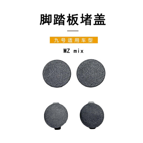 九号电动车MZMIX前后脚踏板堵盖