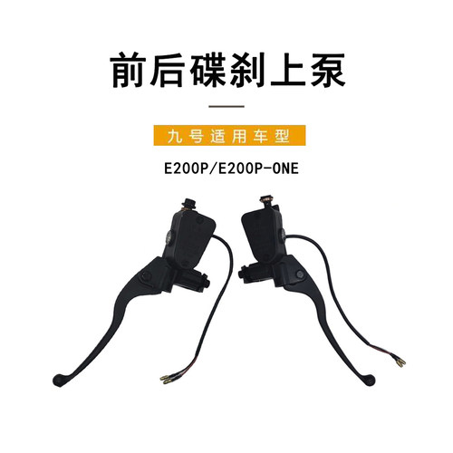 九号电动原厂E200P前后碟刹上泵