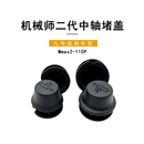 九号电动配件机械师2代Mmax2110P脚蹬堵头塞中轴堵盖橡胶堵头配件