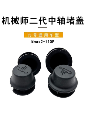 九号电动配件机械师2代Mmax2110P脚蹬堵头塞中轴堵盖橡胶堵头配件