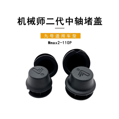 九号电动Mmax2110P堵头中轴堵盖