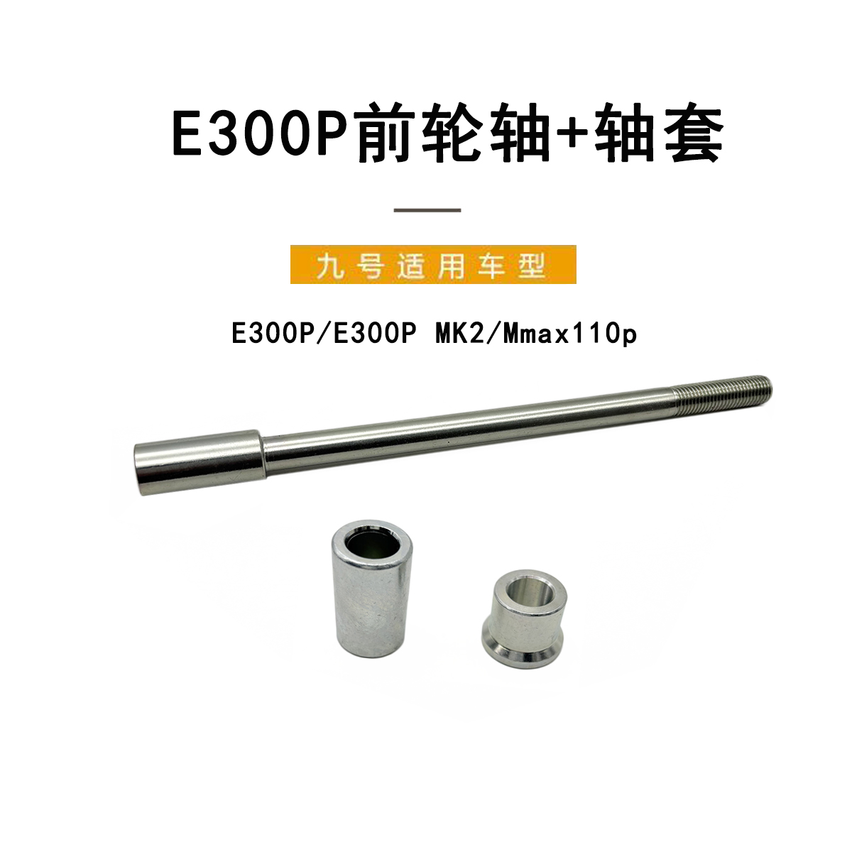 九号电动车原装E300P前轮毂中轴