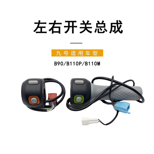 九号电动B90/B110PB110M转把总成