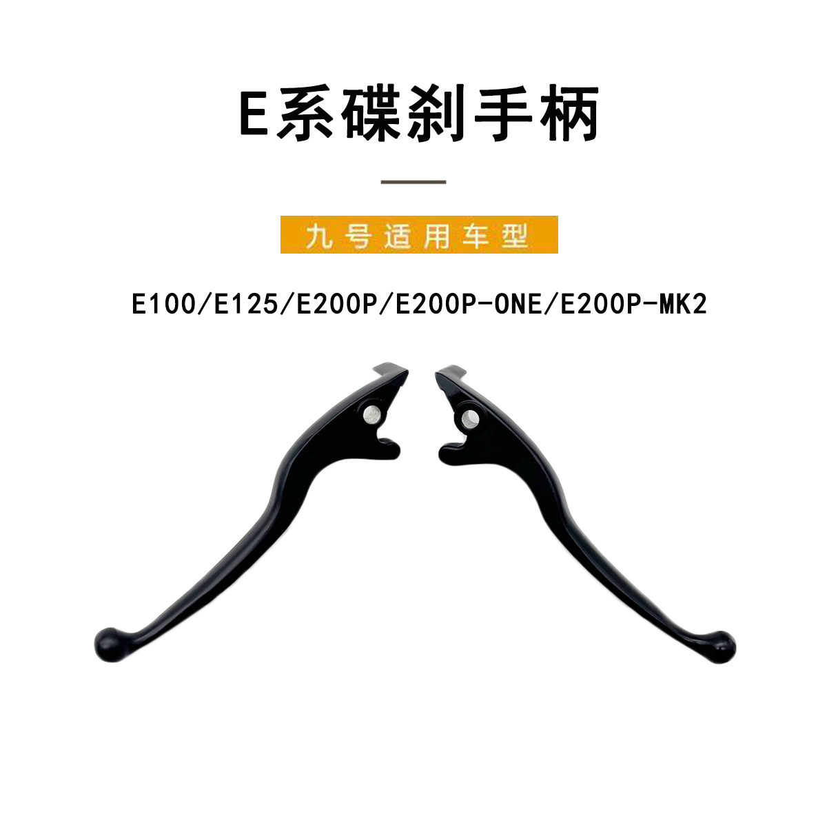 九号电动车原厂E系前后碟刹手柄