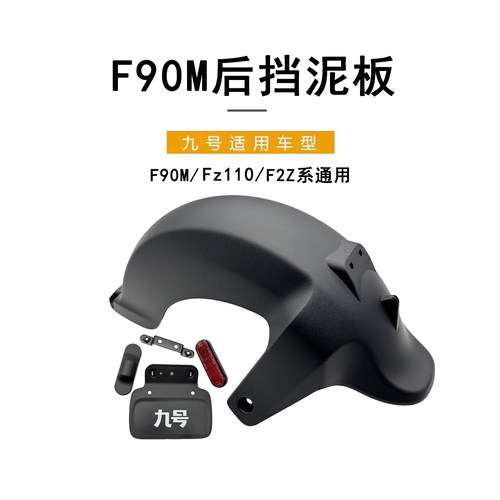 九号电动F90M/F2Z/Fz110后挡泥板
