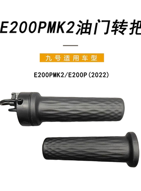 九号电动油门转把左把套适配N/E/F系新C全系通用把套E200PMK2转把