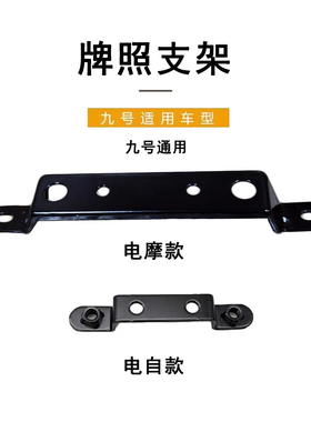 九号电动车原车配件E系/N系/M系通用原装9号牌照支架官方牌照支架