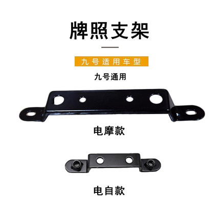 九号电动车配件E系/N系/M系通用9号电摩款牌照支架电自款牌照支架