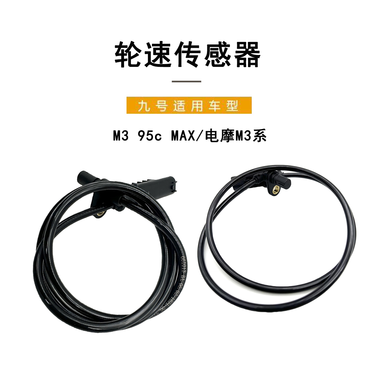 九号电动M395cMAX/轮速传感器