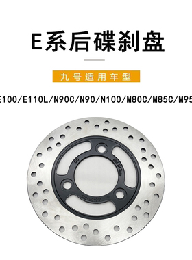 九号电动后碟刹盘E100/E110L/N90C/N100/M80C/M85C/碟刹盘刹车盘