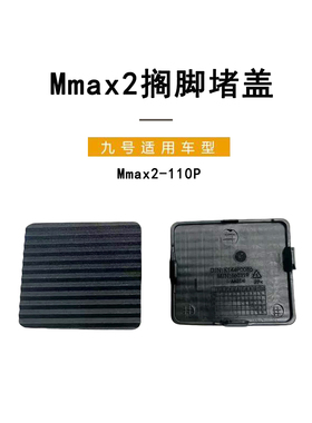 九号电动车原车适配Mmax2-110P搁脚堵盖机械师二代前脚踏堵盖盖板