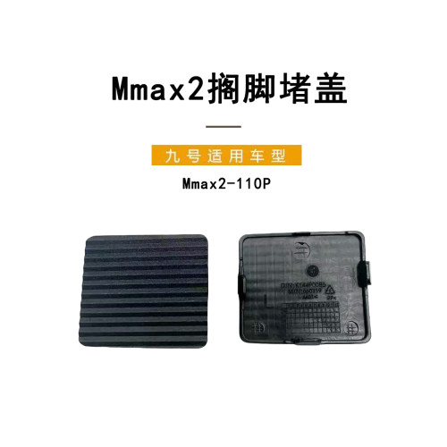 九号电动原厂Mmax2-110P搁脚堵盖