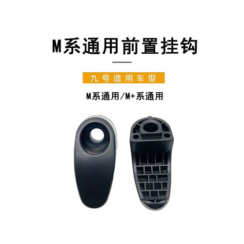 九号电动原厂M系/M+通用前置挂钩