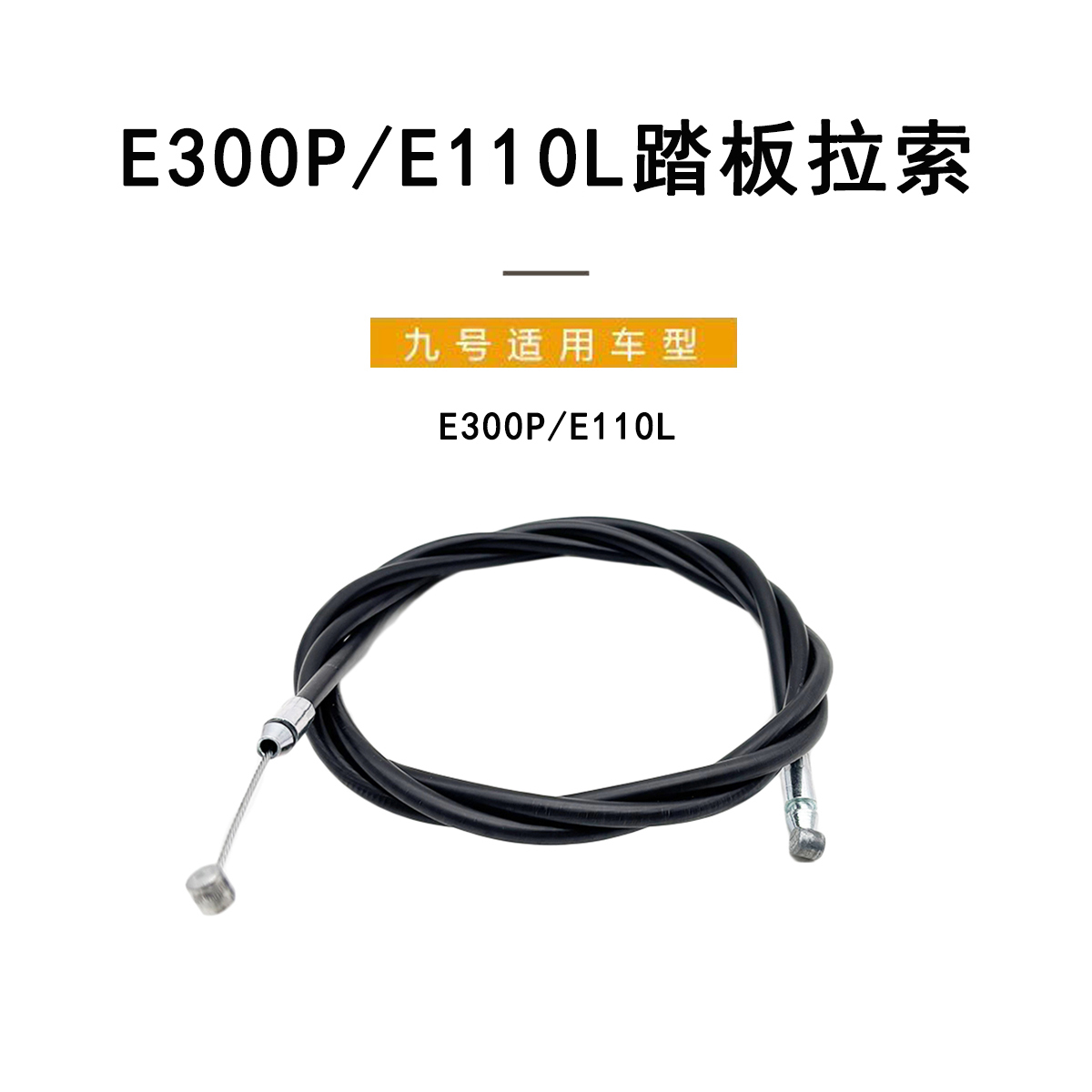九号电动E300P/E110L脚踏板拉索