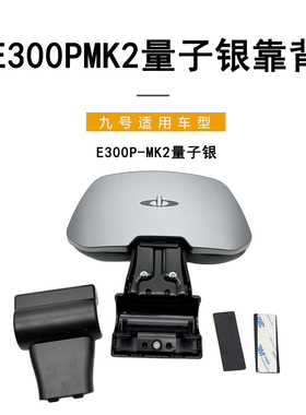适配九号电动车配件E300PMK2量子银靠背9号E300PMK2曜石黑后靠背