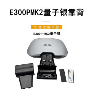 适配九号电动车配件E300PMK2量子银靠背9号E300PMK2曜石黑后靠背