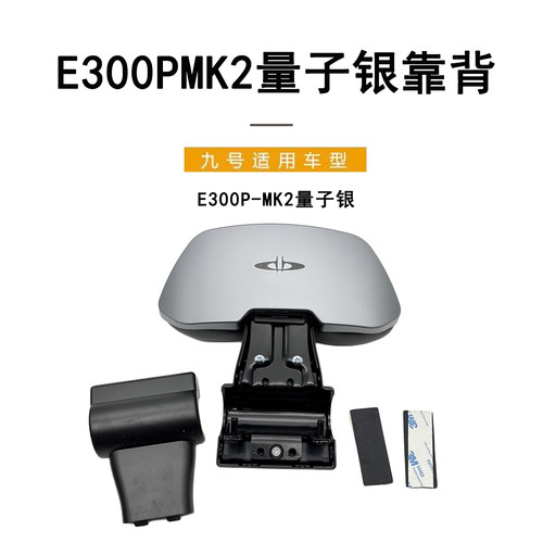 九号电动原厂E300PMK2量子银靠背