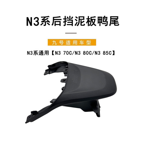 九号电动N3系通用后挡泥板上鸭尾