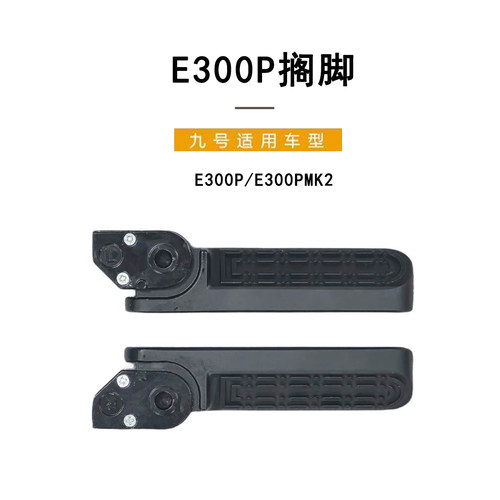 九号电动E300p原装后脚踏E系通用