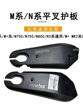九号电动适配N70C/N75C/N85C/M系/M+系M+ MK2/N3系通用后平叉护板