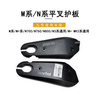 M系 N85C 系M N3系通用后平叉护板 九号电动适配N70C MK2 N75C