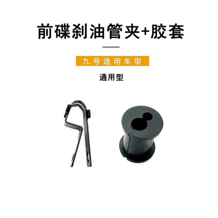 九号前碟刹油管线夹E系N系前后碟刹油管胶套E300p E200P-MK2通用