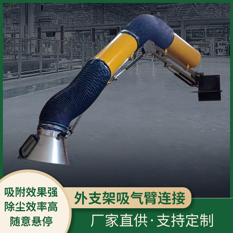 外支架吸气臂工业除尘臂式吸尘器粉尘净化焊烟耐高温软管吸气臂