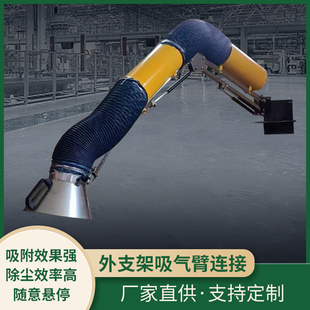 外支架吸气臂工业除尘臂式吸尘器粉尘净化焊烟耐高温软管吸气臂