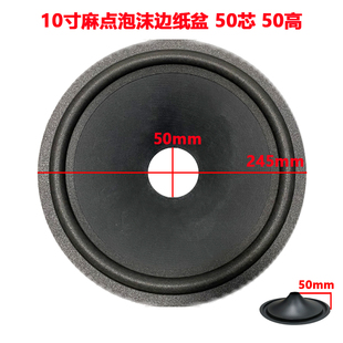 10寸麻点泡沫边纸盆 50芯 50高 低音喇叭盆品质舞台KTV喇叭鼓纸
