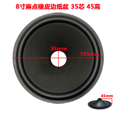 8寸178C麻点橡皮边纸盆 35芯 45高外径195mm 喇叭 卡包锥盆 鼓纸