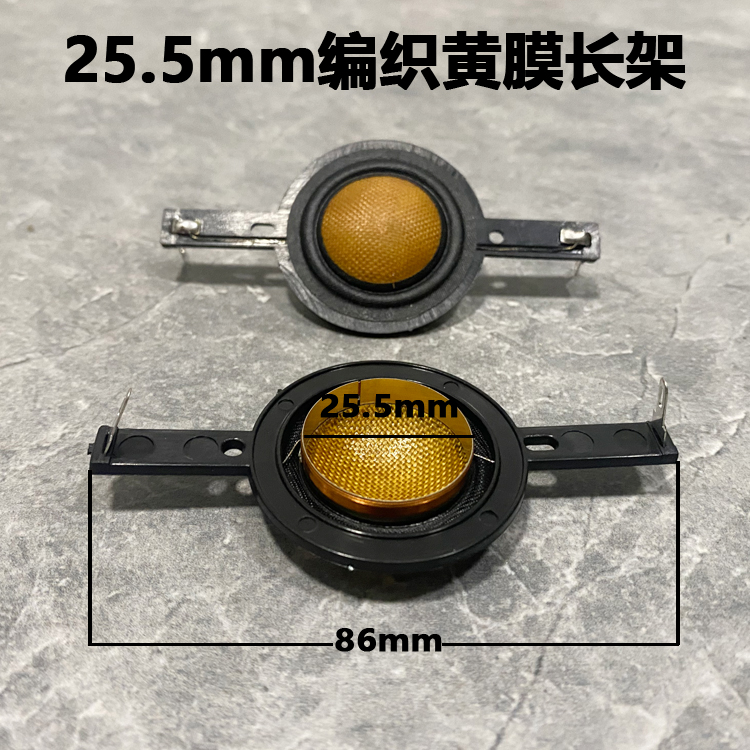 25.4mm高音音圈家用带架高音膜25芯喇叭一字架25.5mm编织黄膜长架