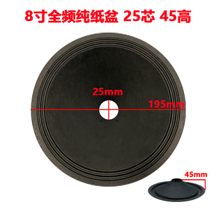 8寸全频纯纸盆 25芯 45高 外径195mm 25孔纸盆 锥盆 鼓纸喇叭低音