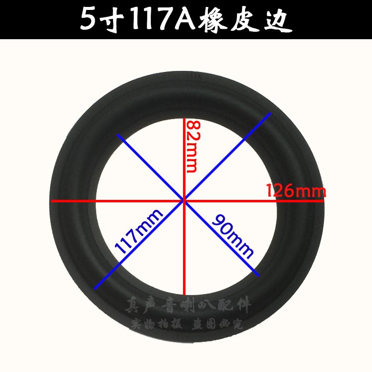 喇叭橡胶边 喇叭边 折环 换边 5寸橡皮边117A 117C 120B 113A可选