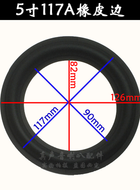 喇叭橡胶边 喇叭边 折环 换边 5寸橡皮边117A 117C 120B 113A可选
