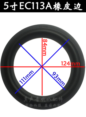 喇叭橡胶边 喇叭边 折环 换边 5寸橡皮边 113A 113B 113C 可选